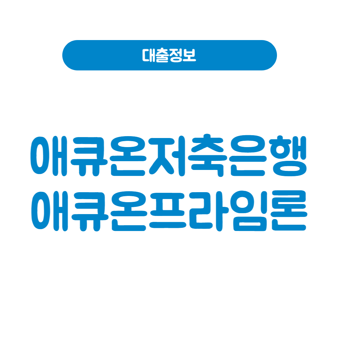 애큐온저축은행 애큐온프라임론