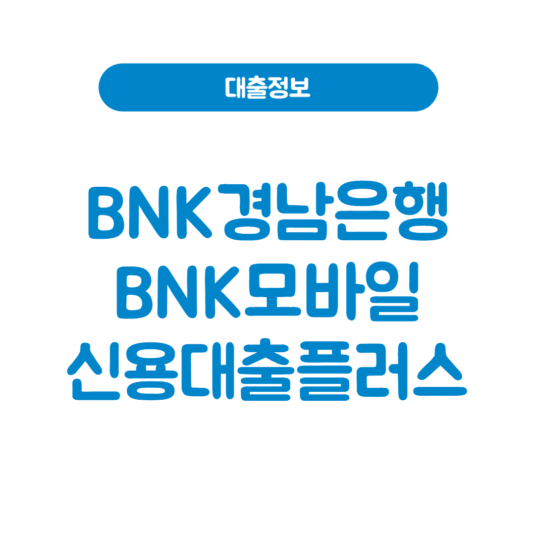 BNK경남은행 BNK모바일신용대출플러스