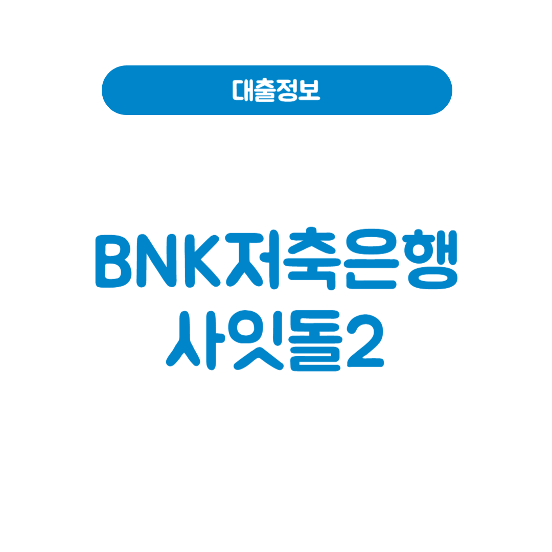 BNK저축은행 사잇돌2