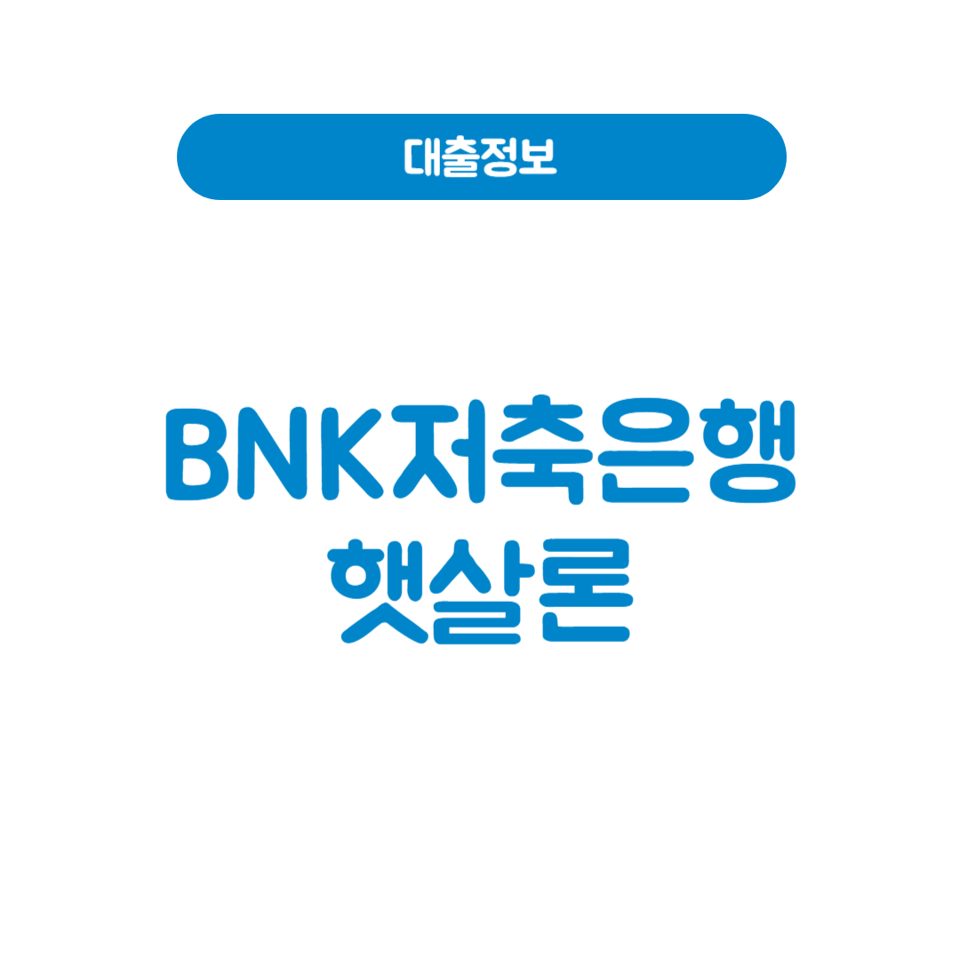 BNK저축은행 햇살론