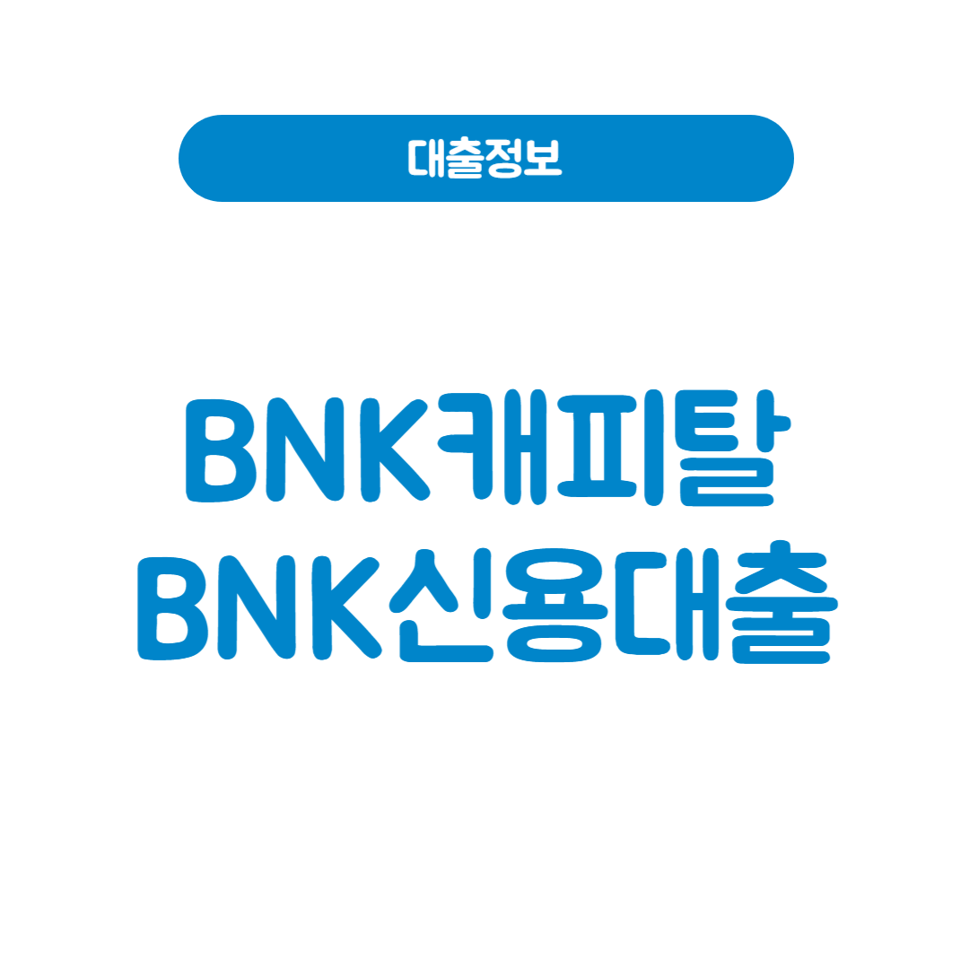 BNK캐피탈 BNK신용대출│조건, 금리, 한도까지 총정리
