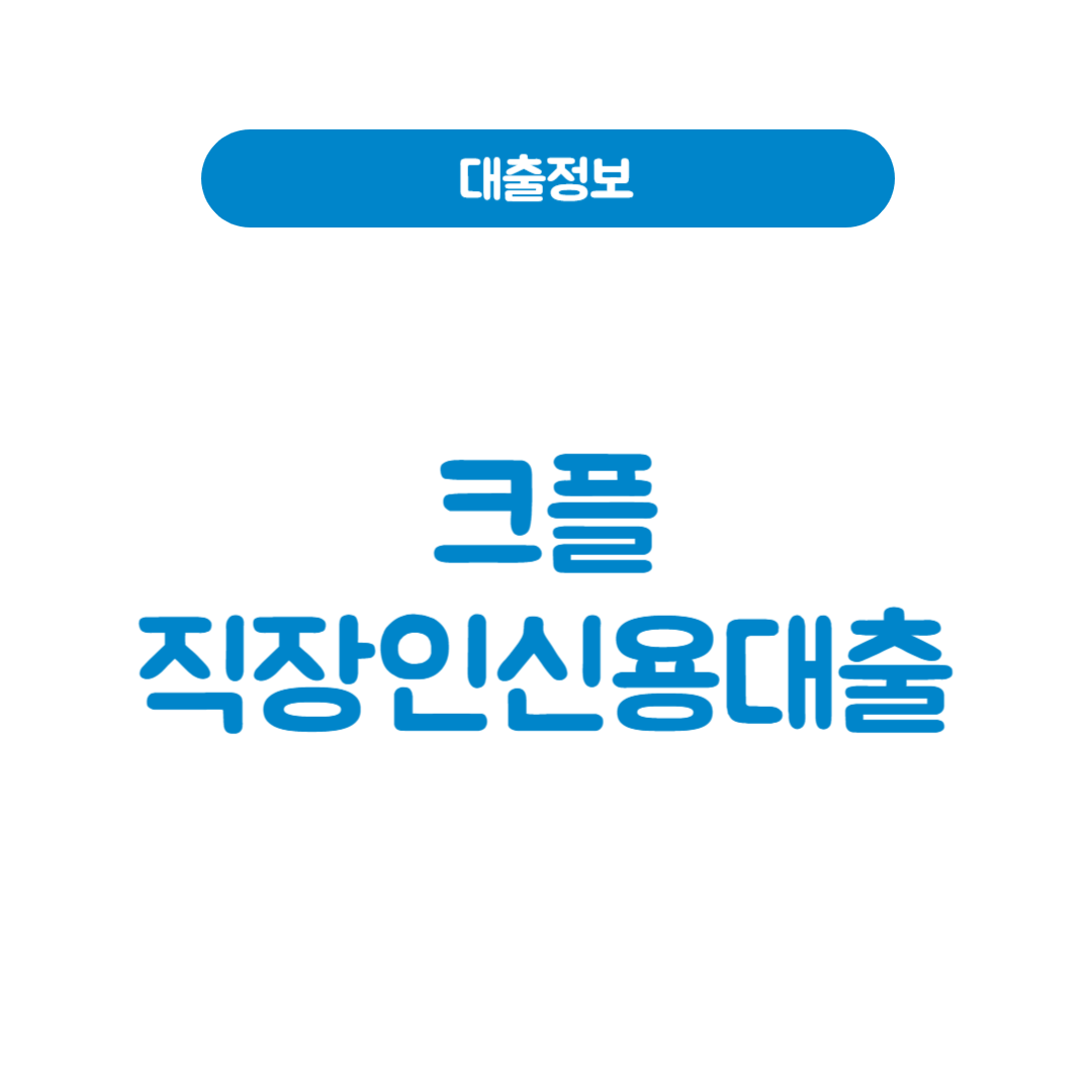 크플 직장인신용대출