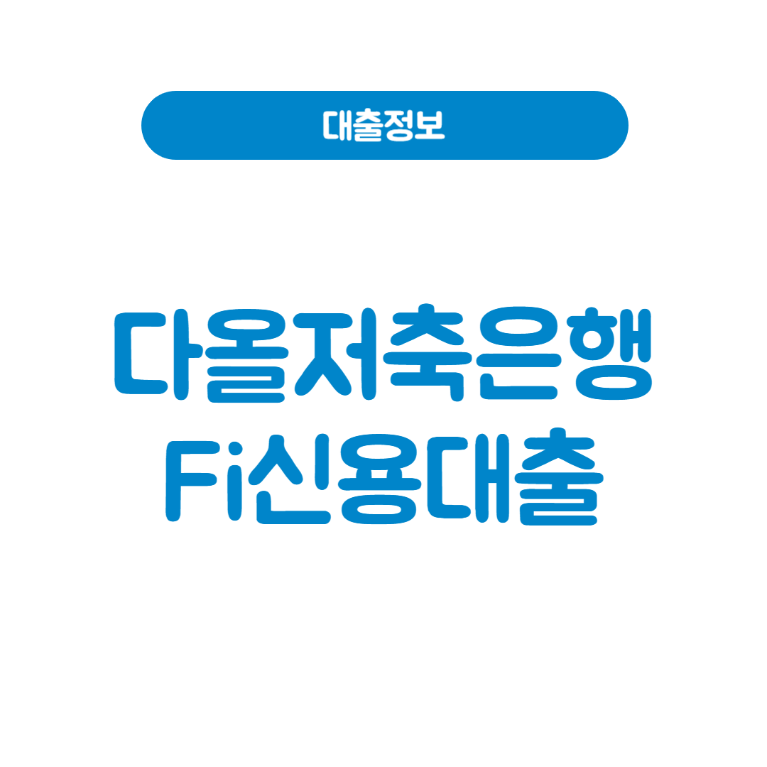다올저축은행 Fi신용대출