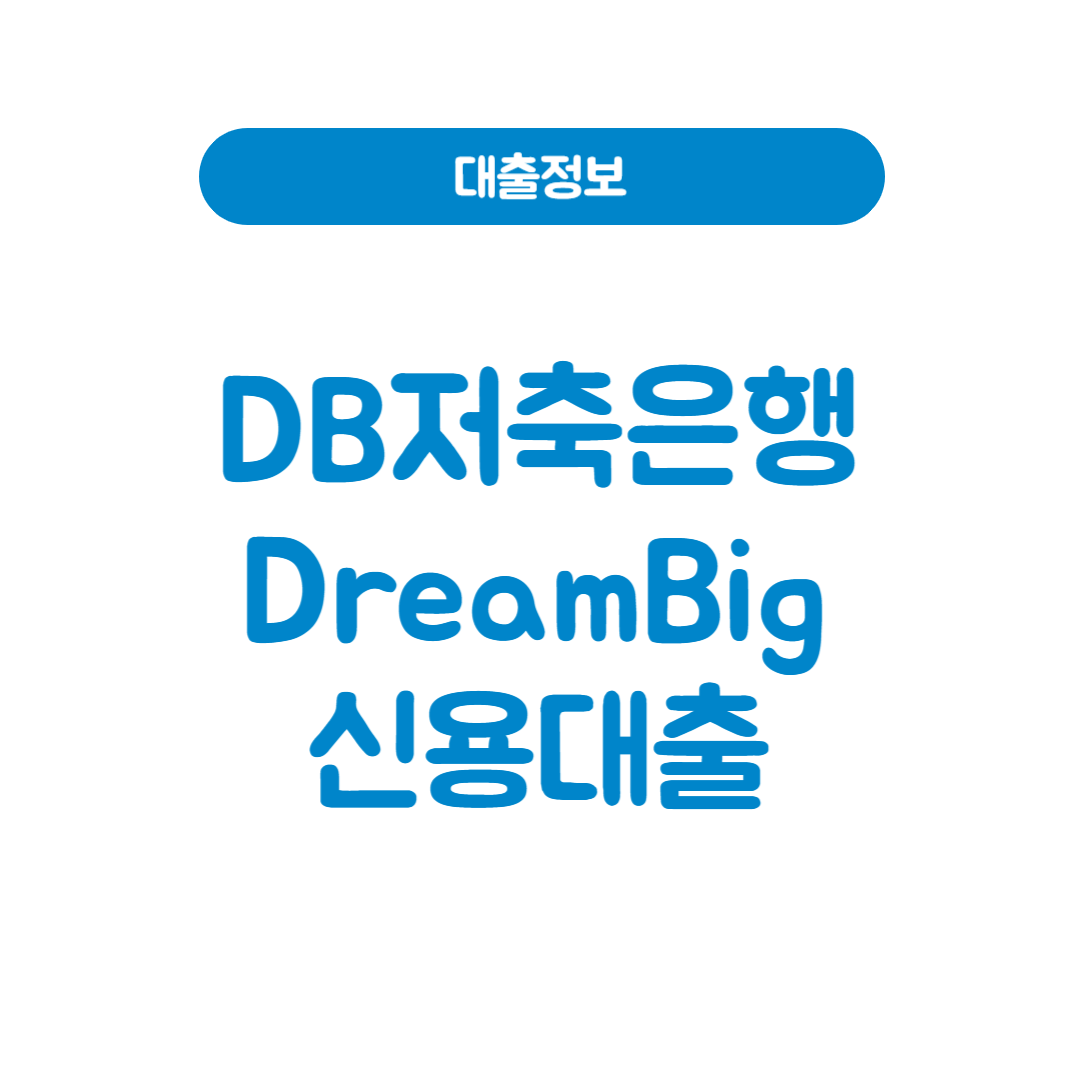 DB저축은행 DreamBig 신용대출