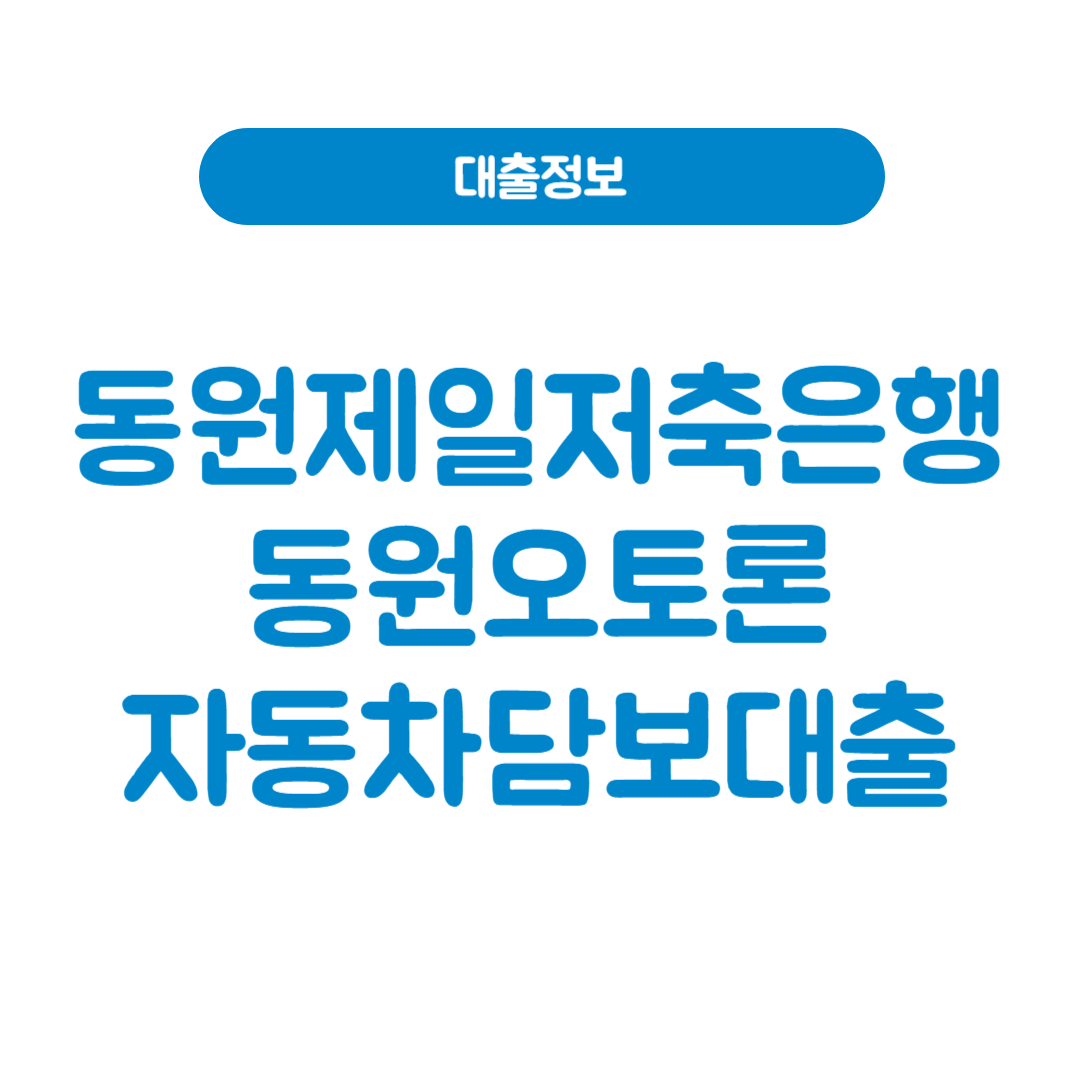 동원제일저축은행 동원오토론/자동차담보대출