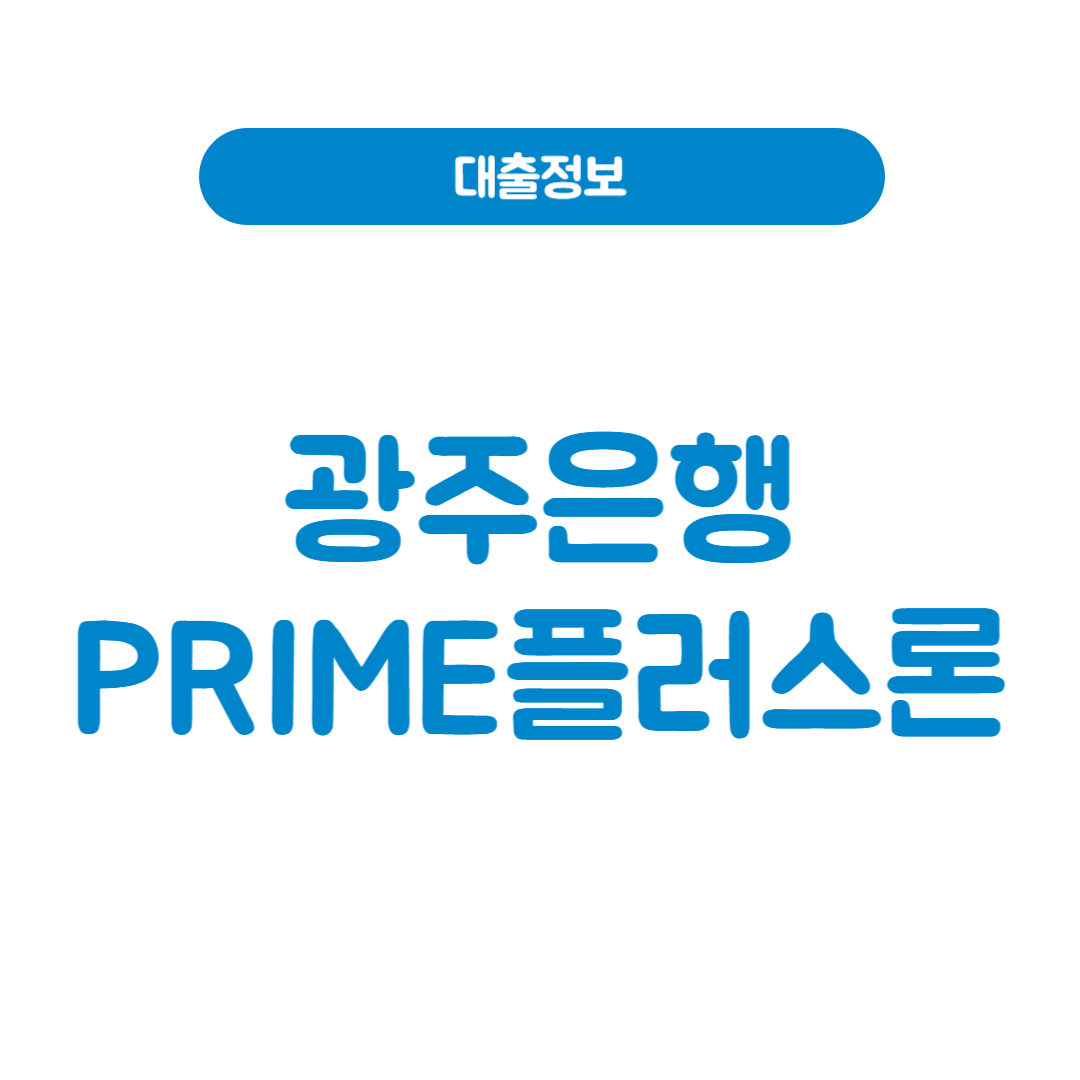 광주은행 PRIME플러스론