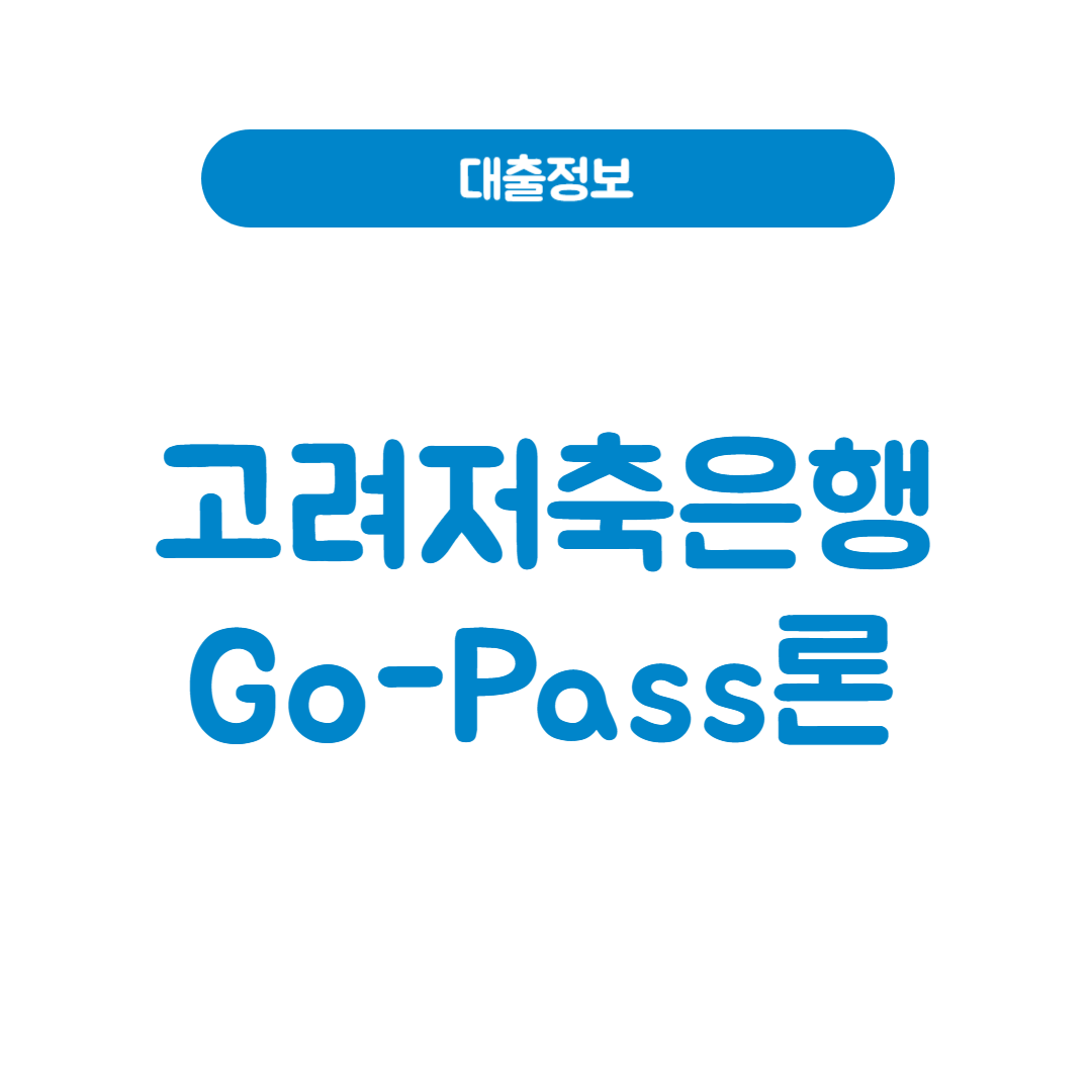 고려저축은행 Go-Pass론