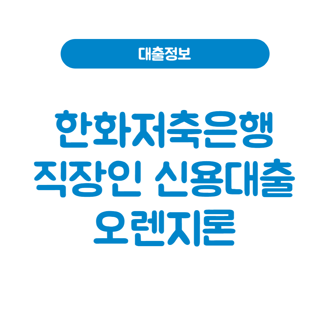 한화저축은행 직장인 신용대출 오렌지론