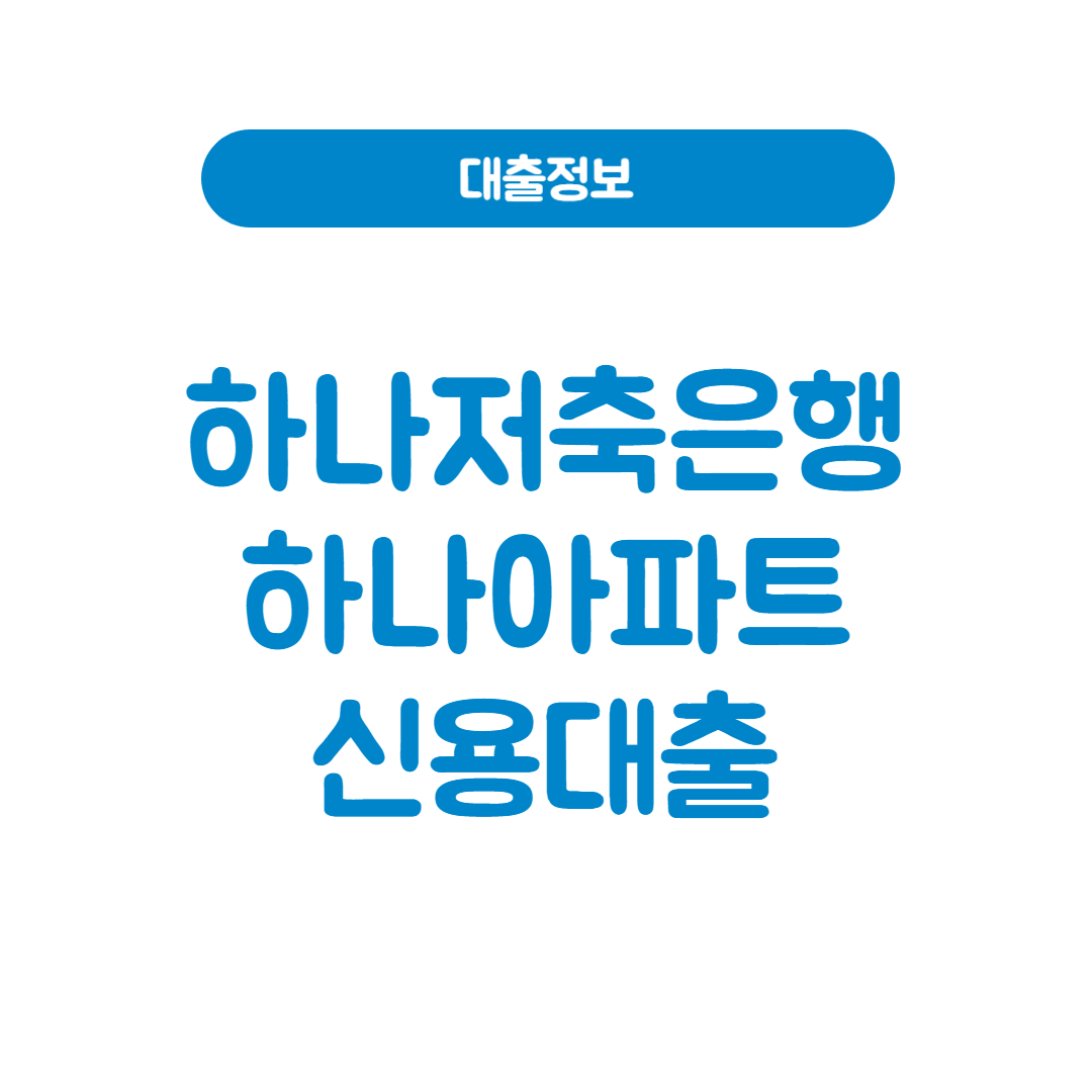 하나저축은행 하나아파트신용대출