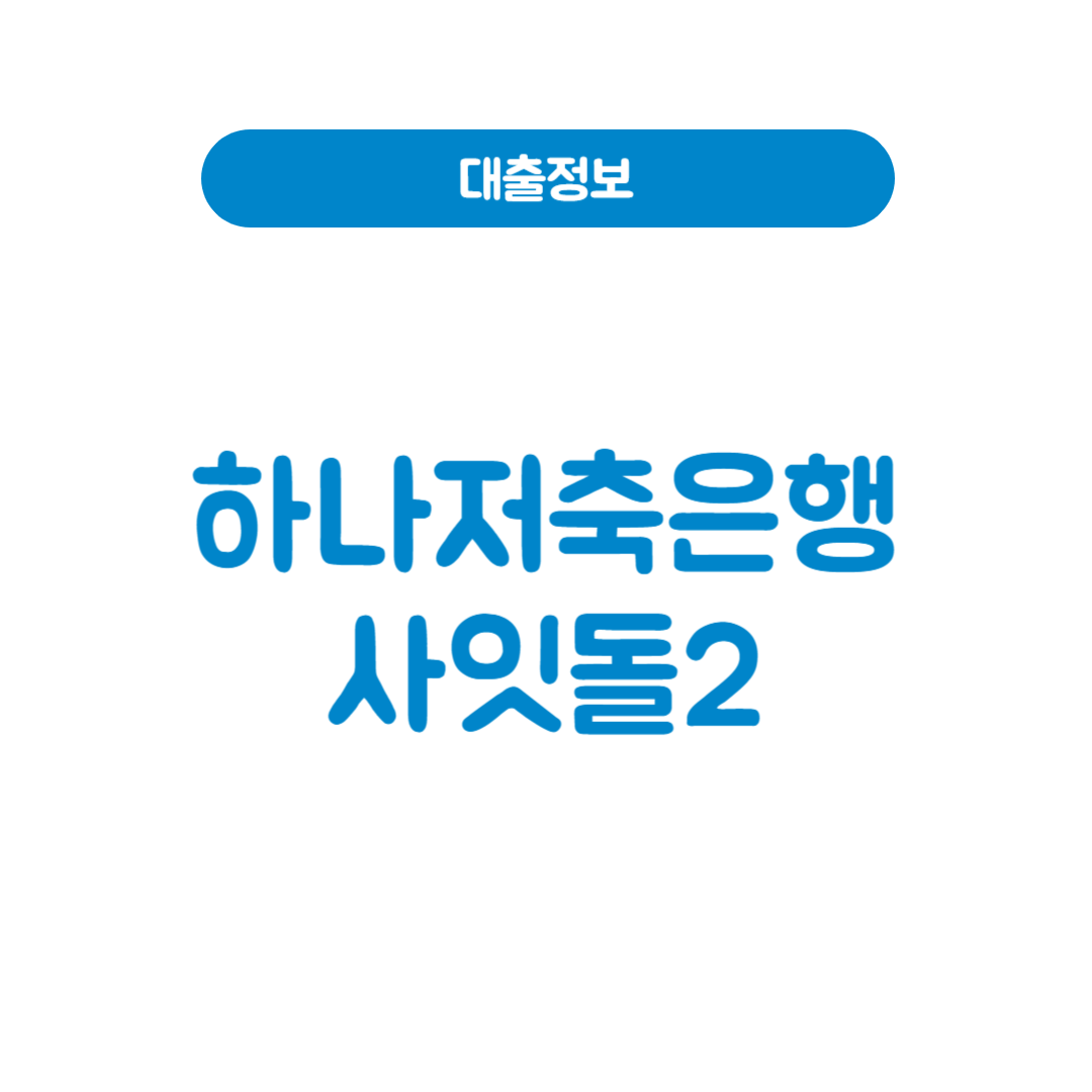 하나저축은행 사잇돌2