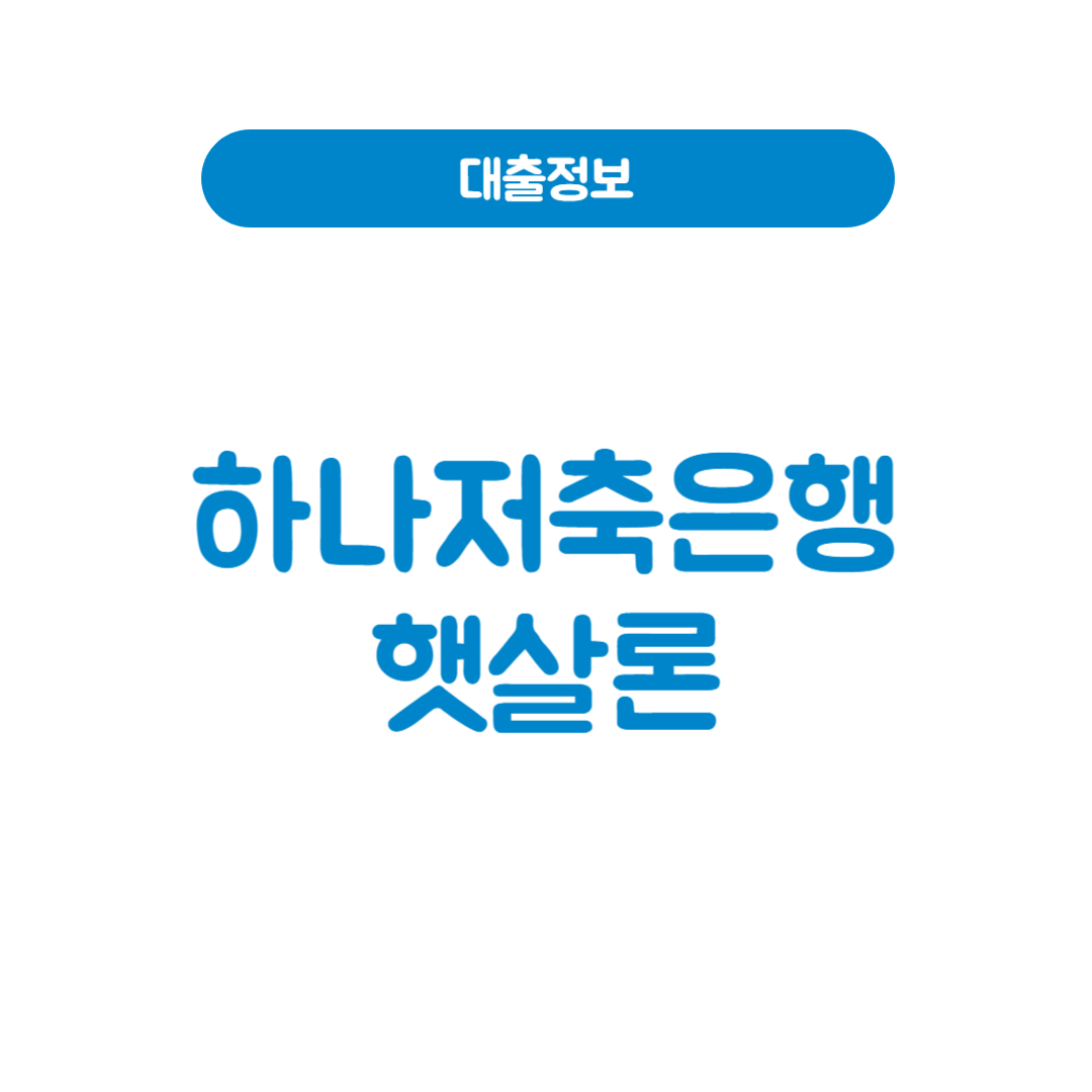 하나저축은행 햇살론