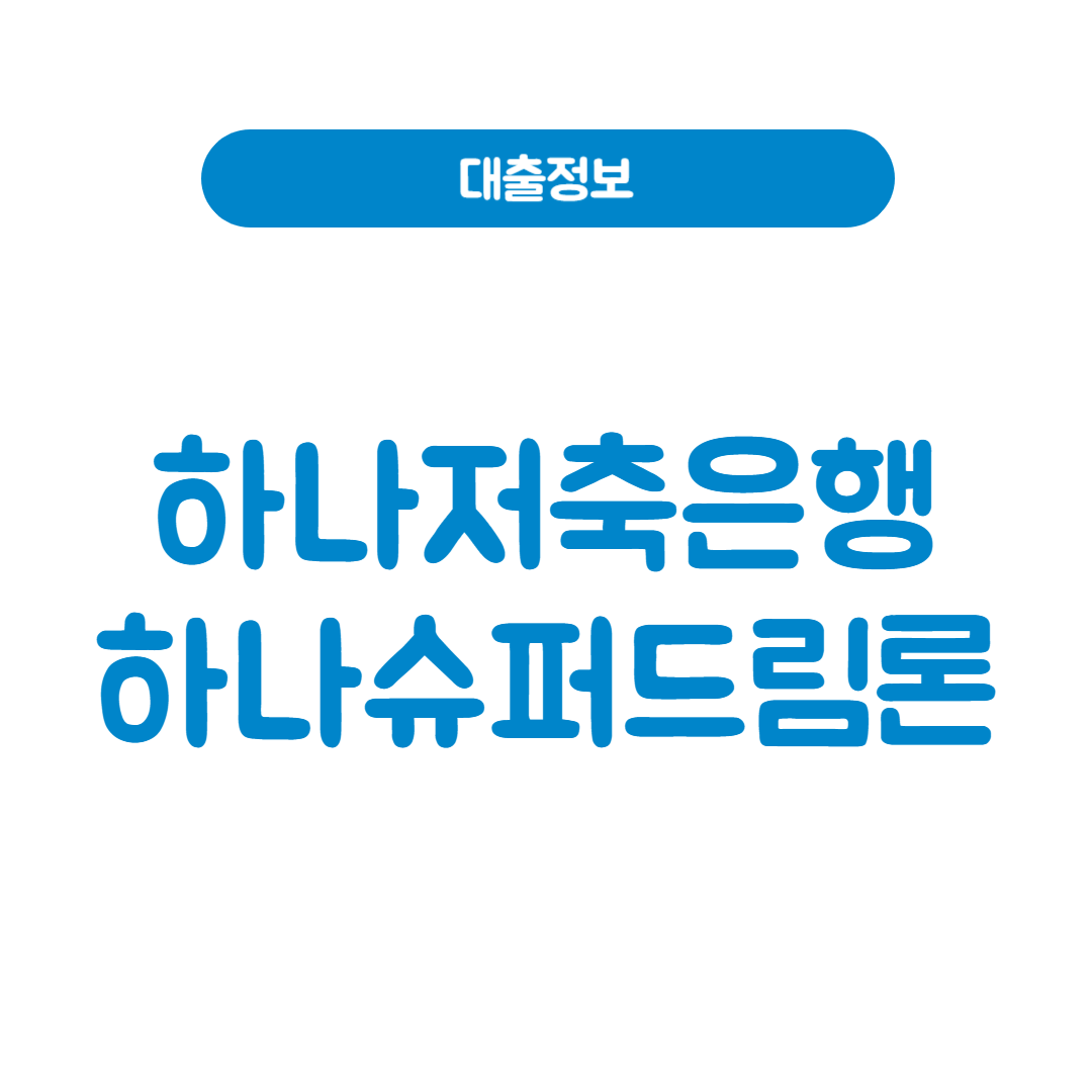 하나저축은행 하나슈퍼드림론