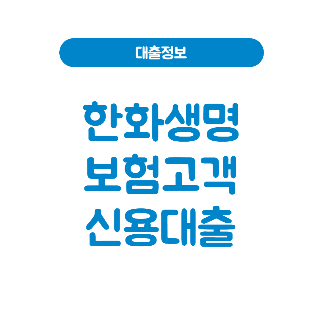 한화생명 보험고객 신용대출