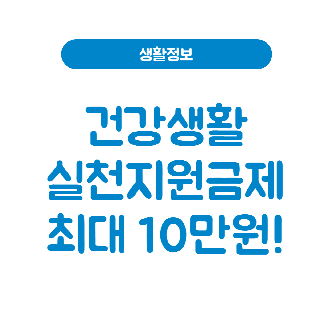 건강생활실천지원금제 썸네일