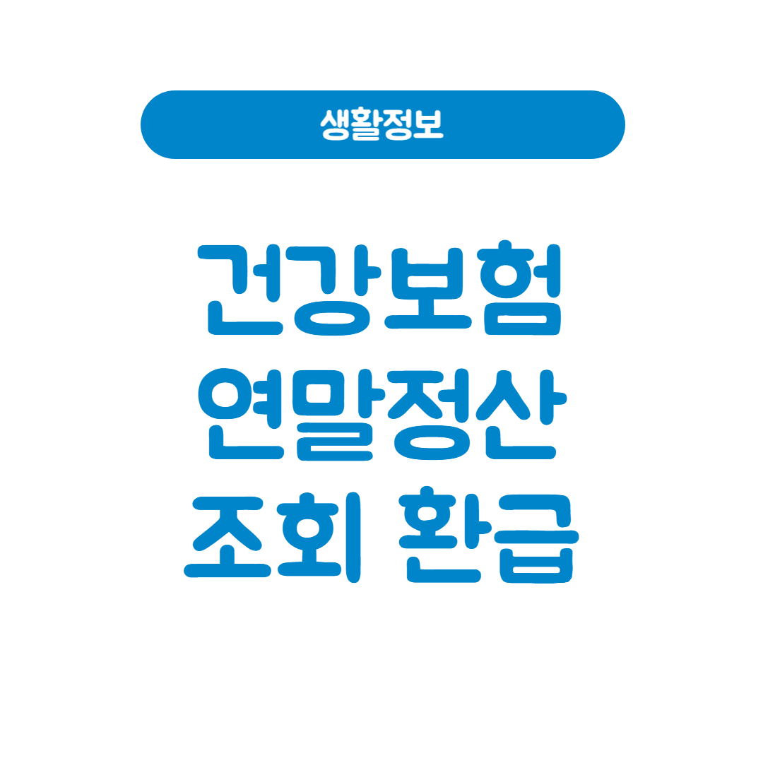 건강보험연말정산 조회부터 환급까지