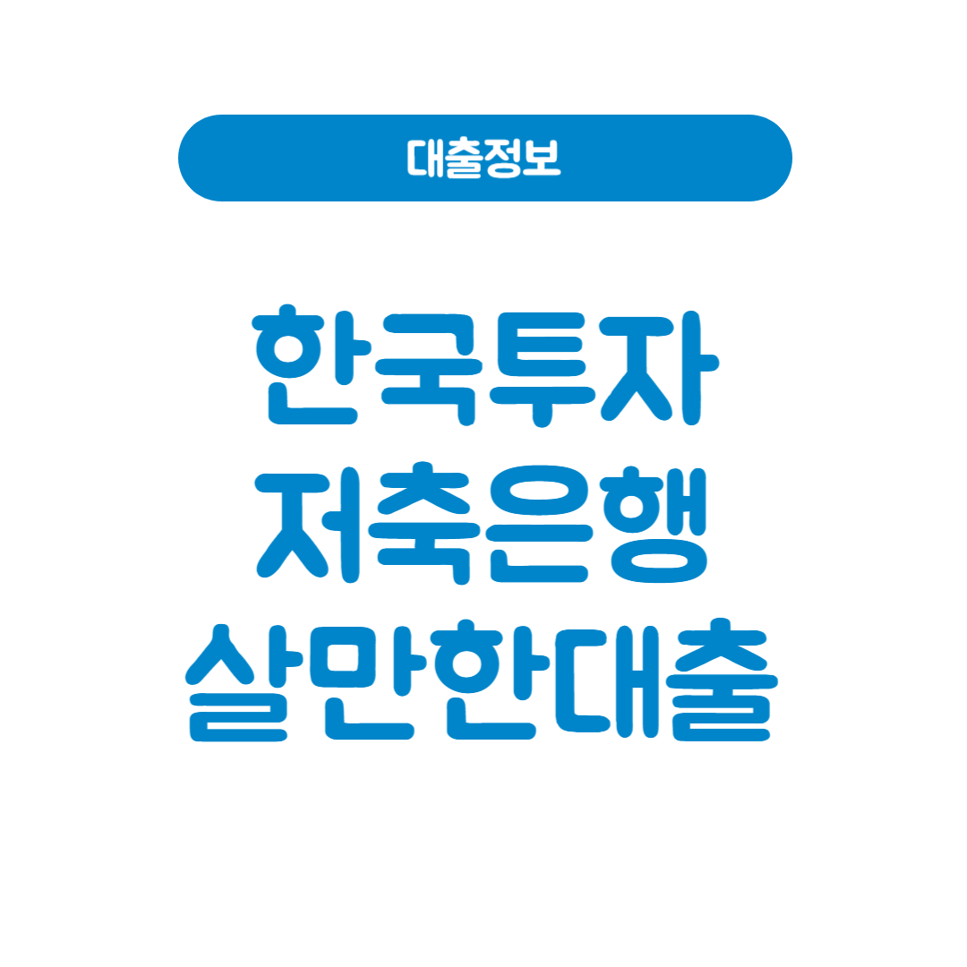 한국투자저축은행 살만한대출
