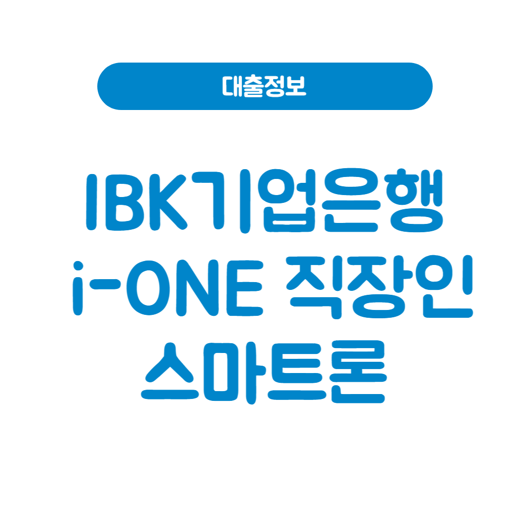 IBK기업은행 i-ONE 직장인스마트론
