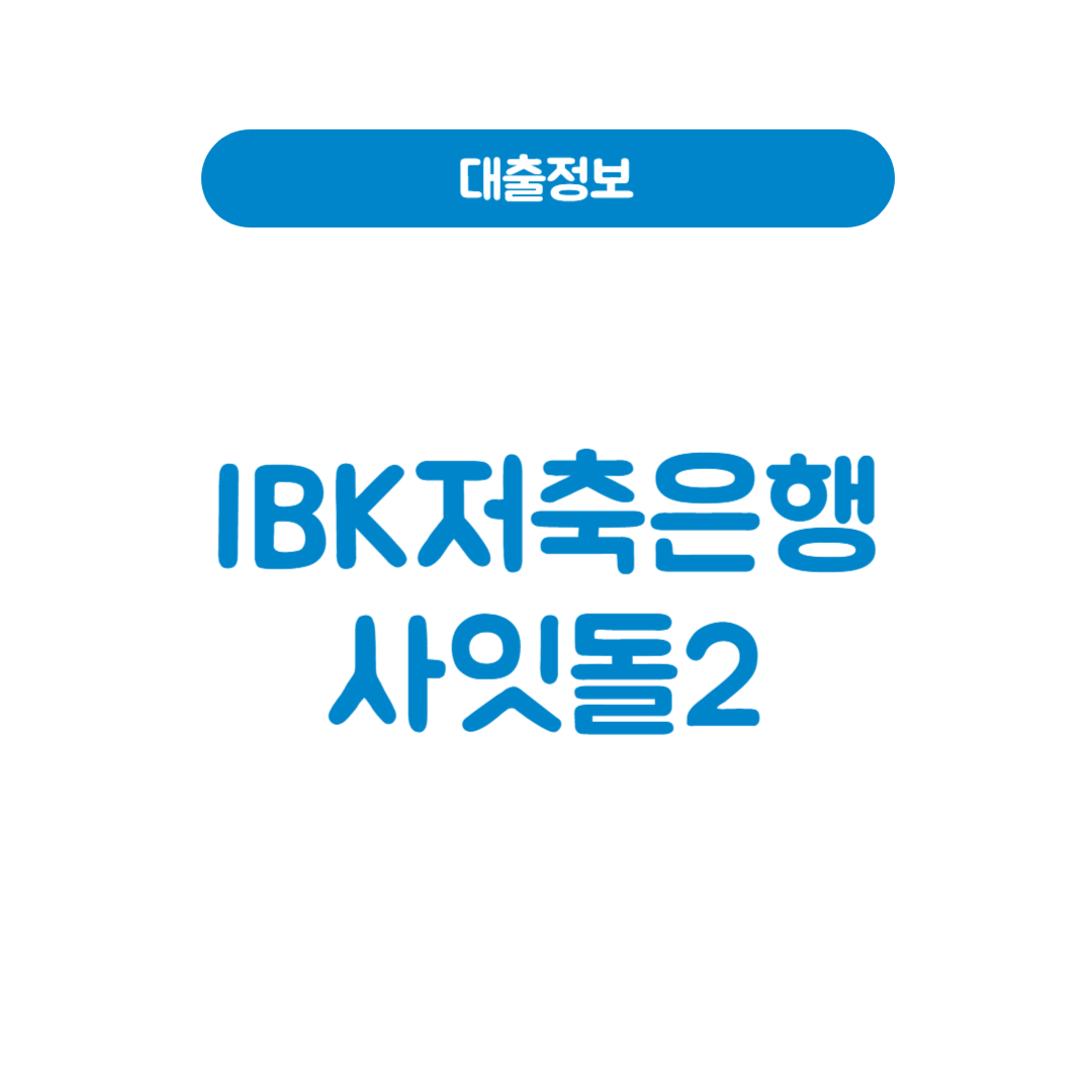 IBK저축은행 사잇돌2