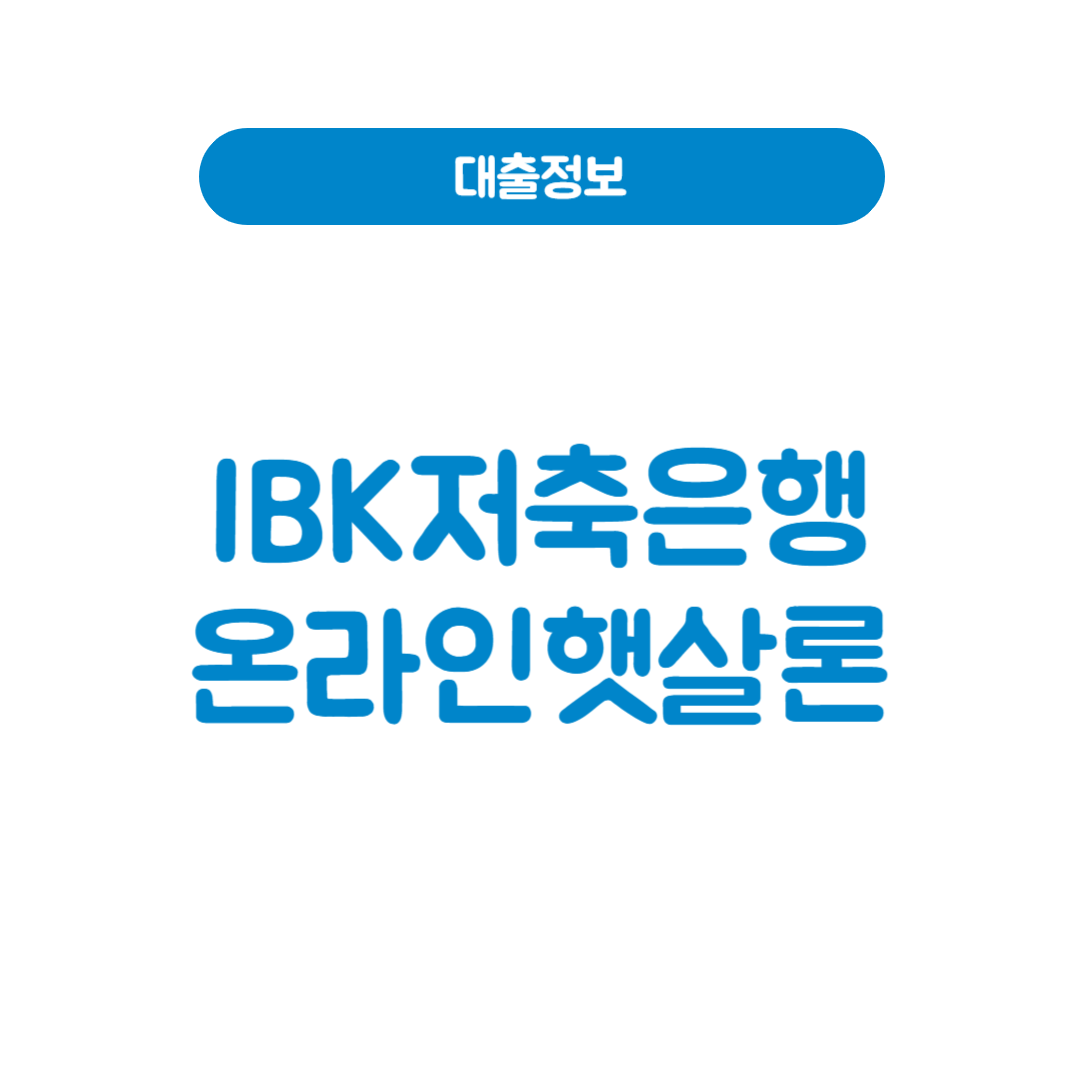 IBK저축은행 온라인햇살론│최대 2천만 원, 서민·청년을 위한 저금리 지원!
