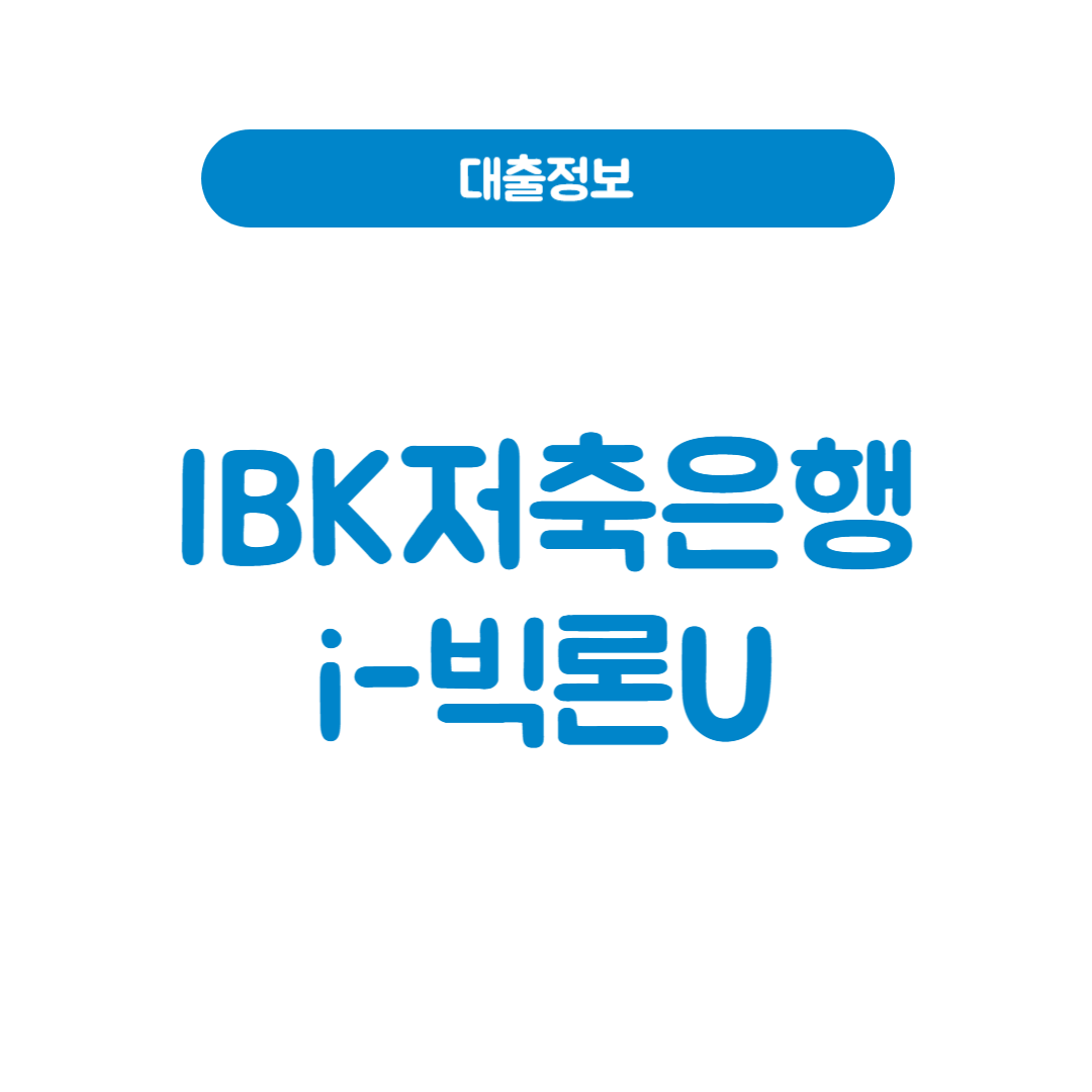 IBK저축은행 i-빅론U
