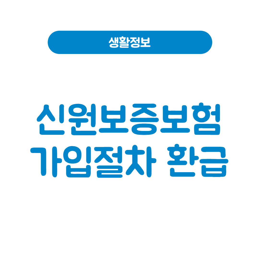 신원보증보험증권 가입│절차와 환급까지 완전 정리
