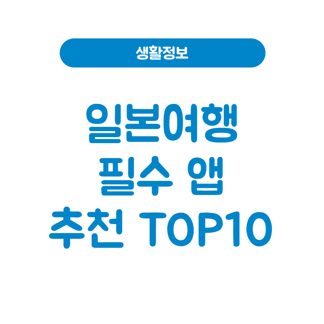 일본여행 필수 앱 추천 – 길찾기, 통역, 맛집까지 한 번에!