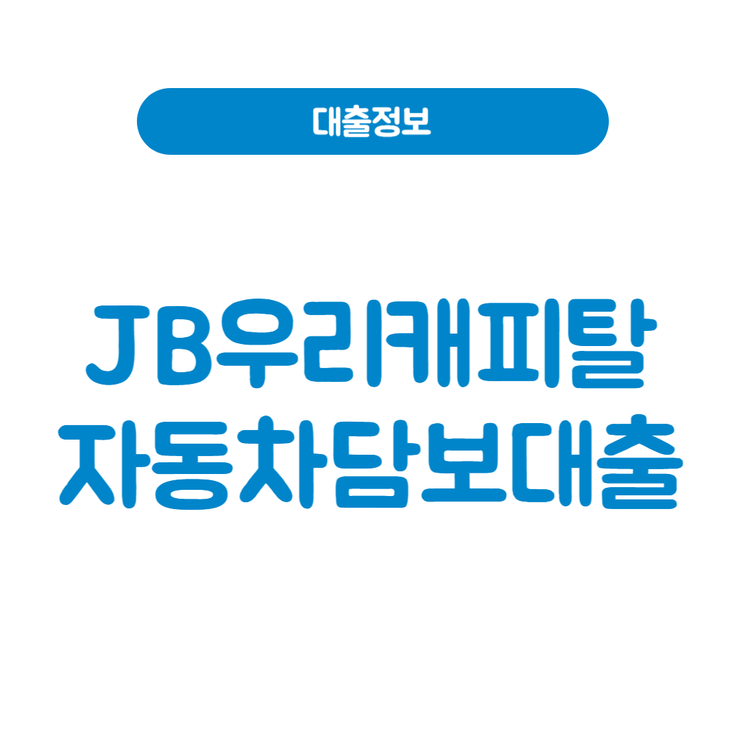 JB우리캐피탈 자동차담보대출