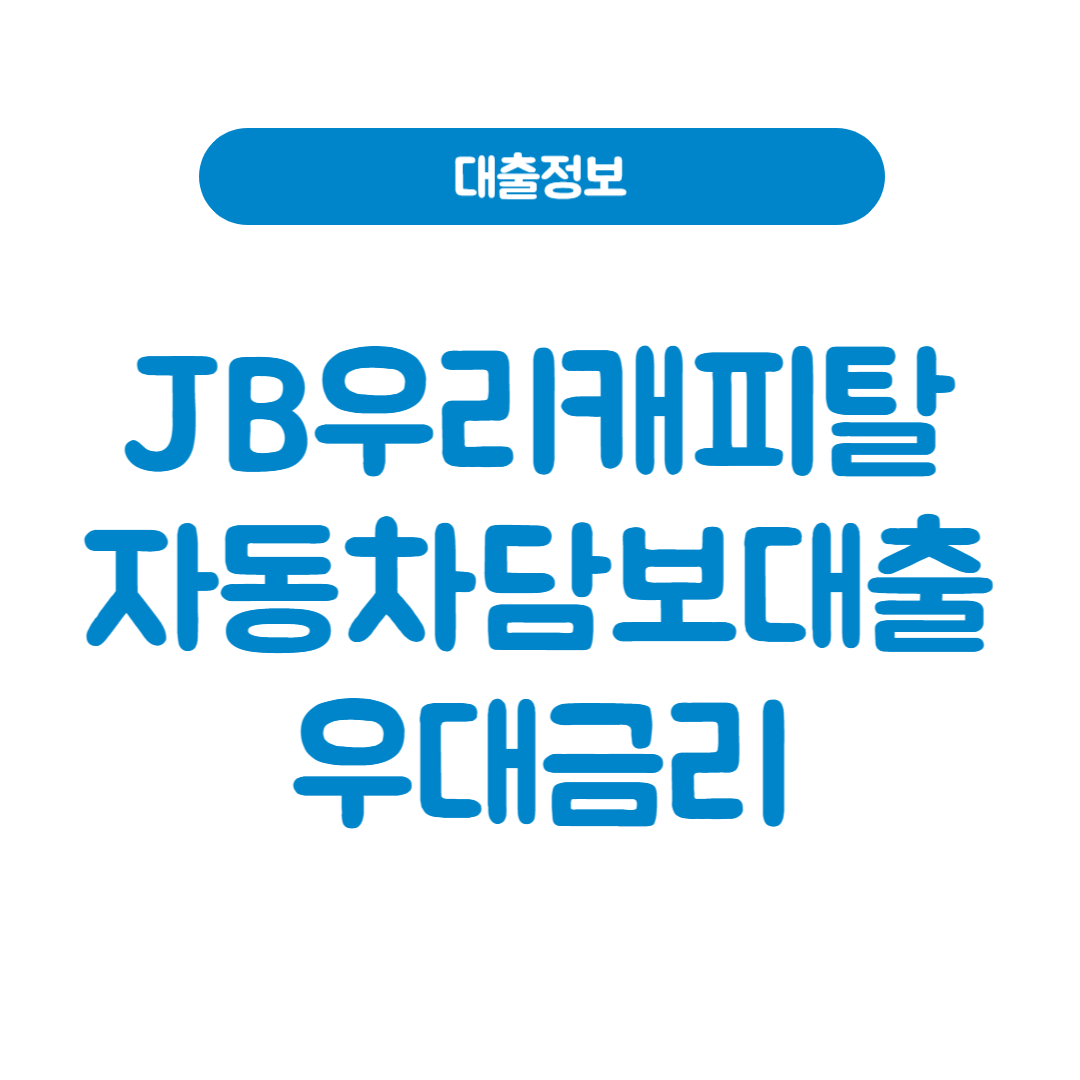 JB우리캐피탈 자동차담보대출-우대금리