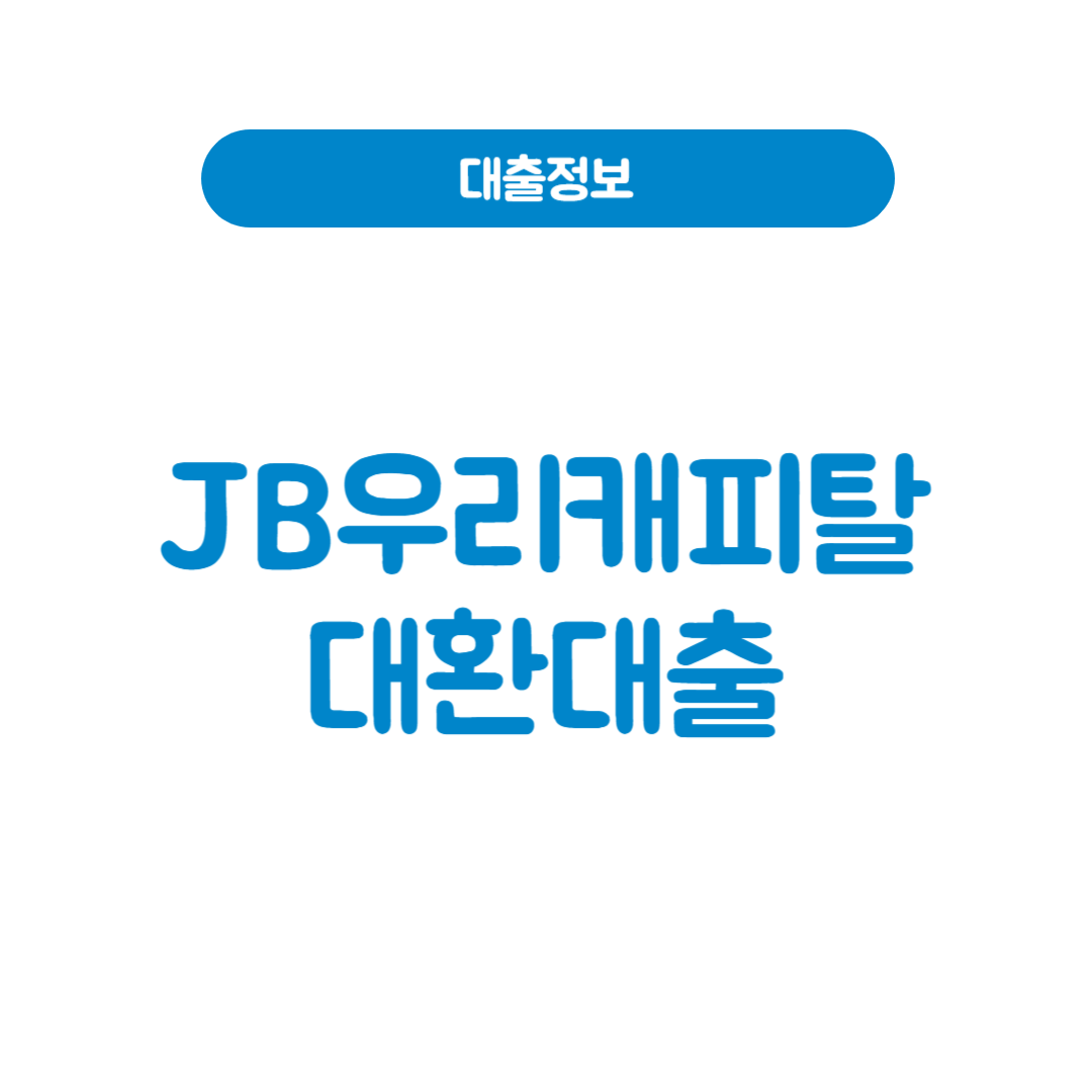 JB우리캐피탈 대환대출
