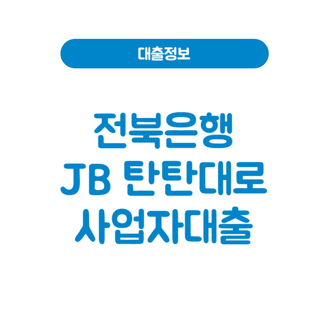 전북은행 JB 탄탄대로 사업자대출