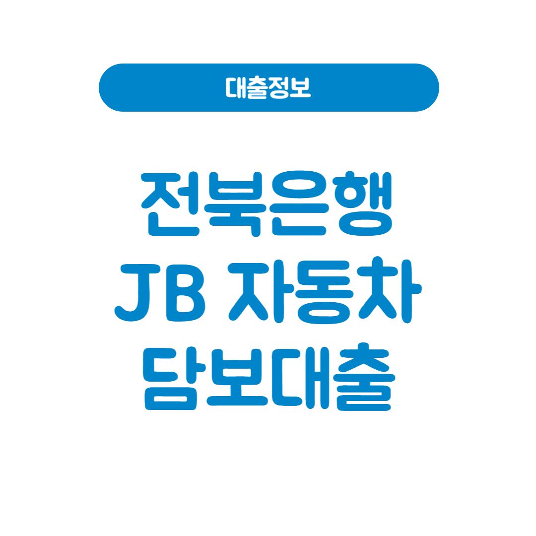 전북은행 JB 자동차 담보대출