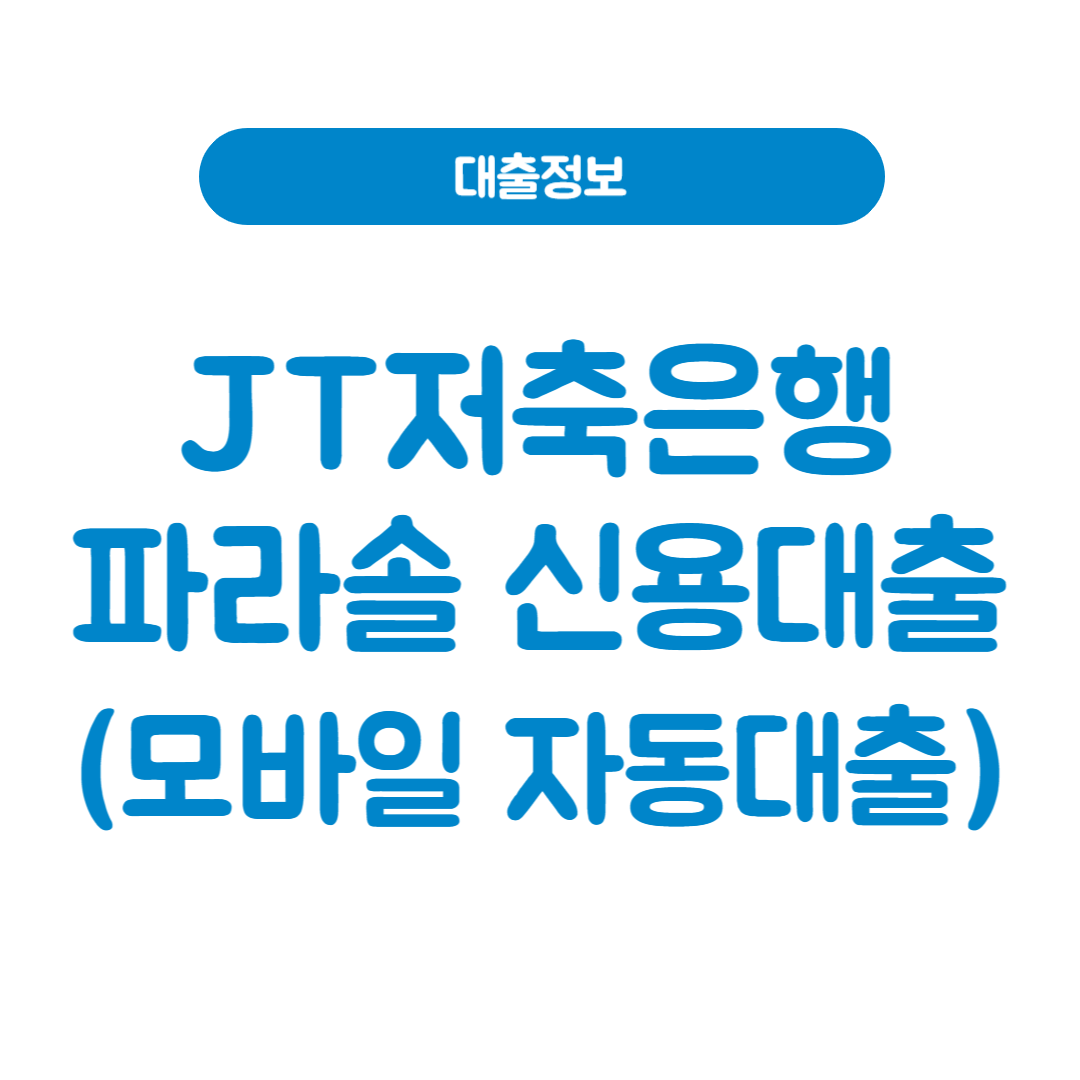 JT저축은행 파라솔 신용대출(모바일 자동대출)