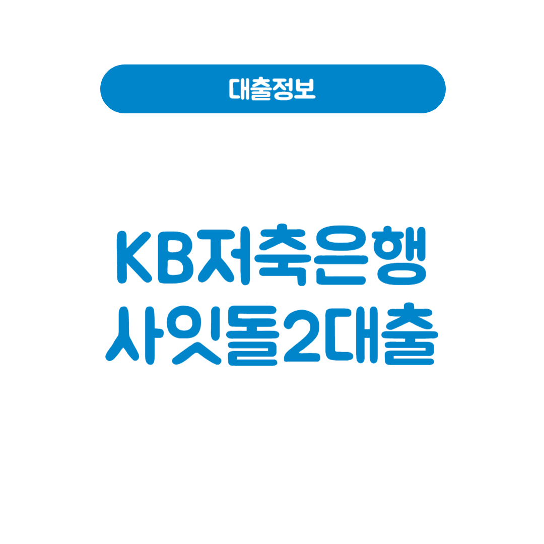 KB저축은행 사잇돌2대출