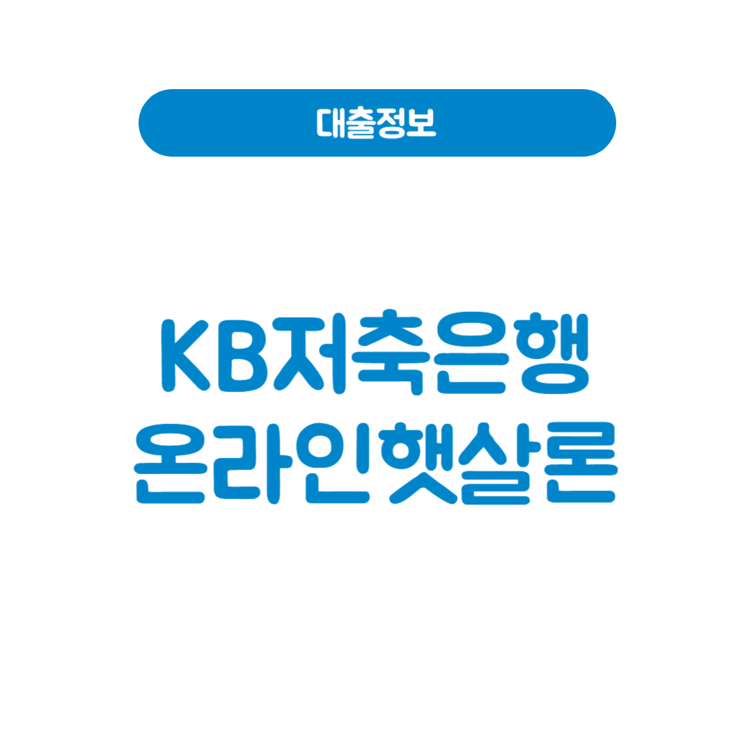 KB저축은행 온라인햇살론
