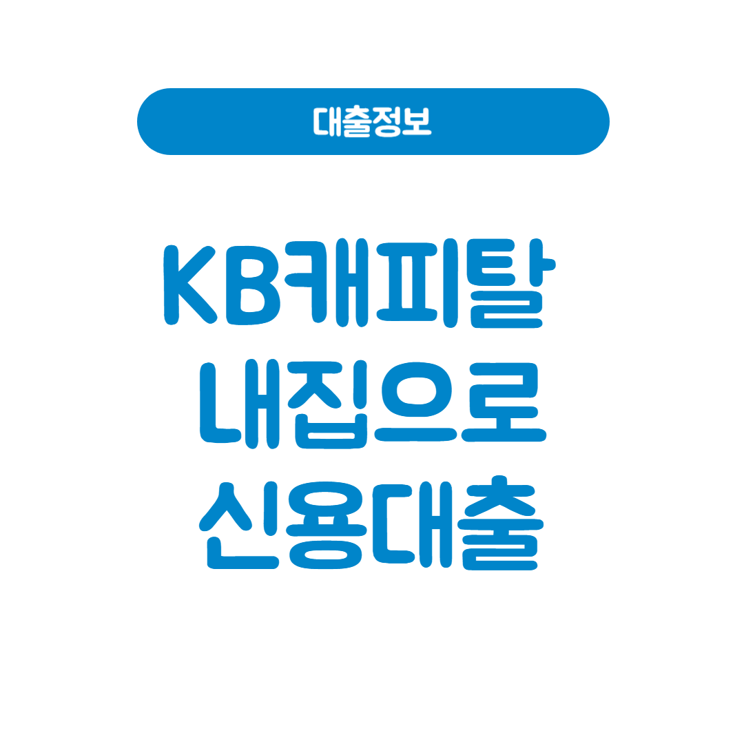 KB캐피탈 내집으로 신용대출