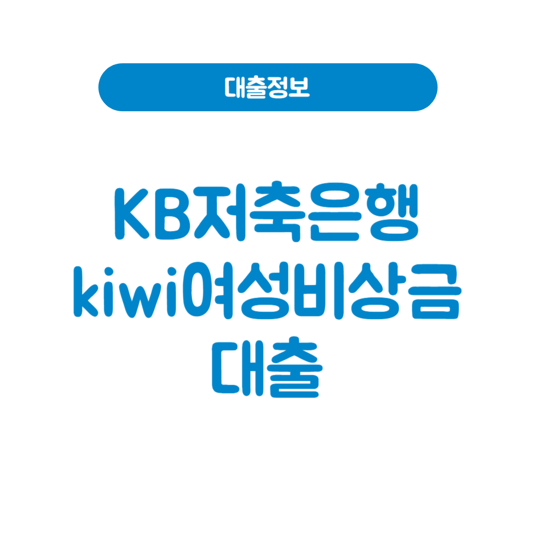 KB저축은행 kiwi여성비상금대출