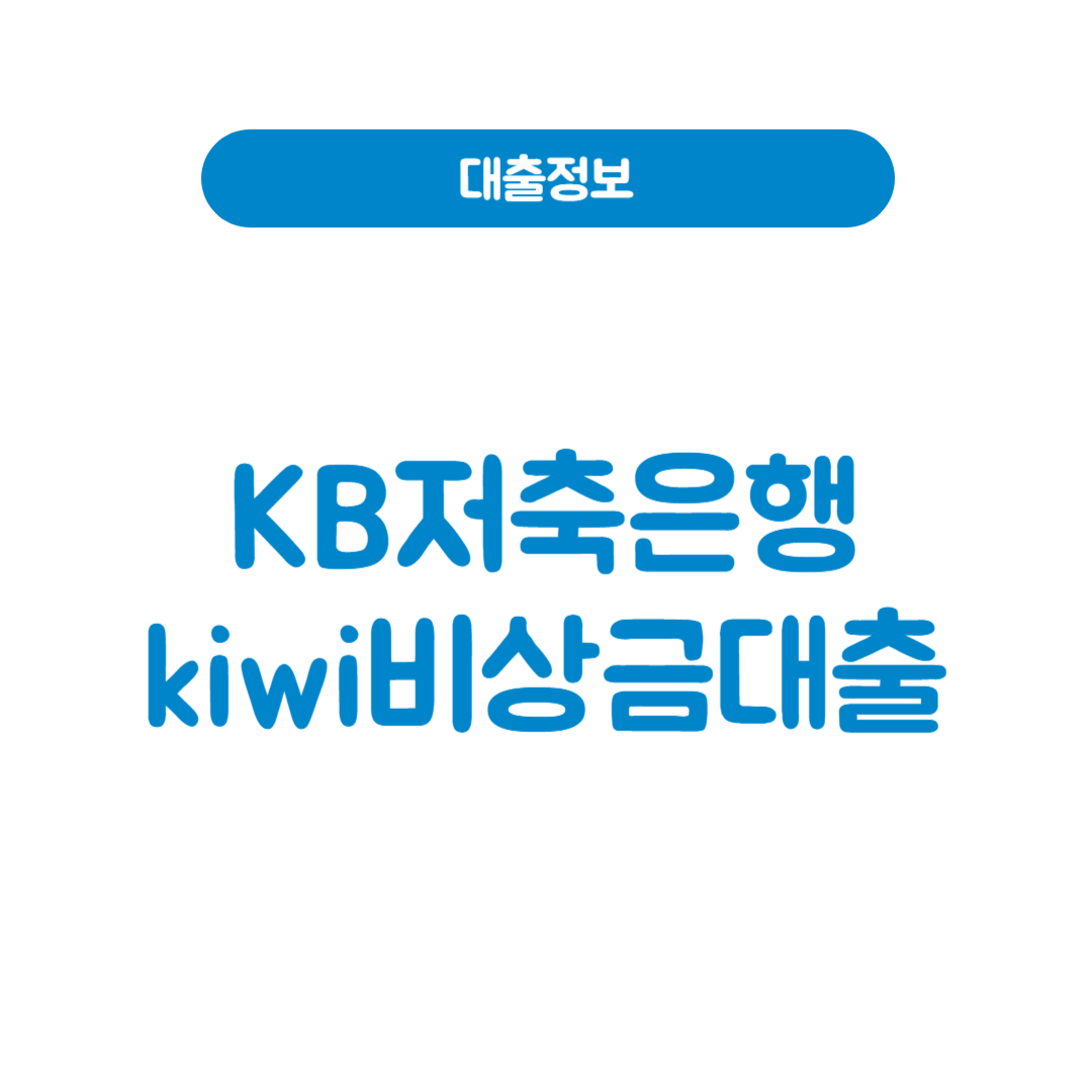KB저축은행 kiwi비상금대출