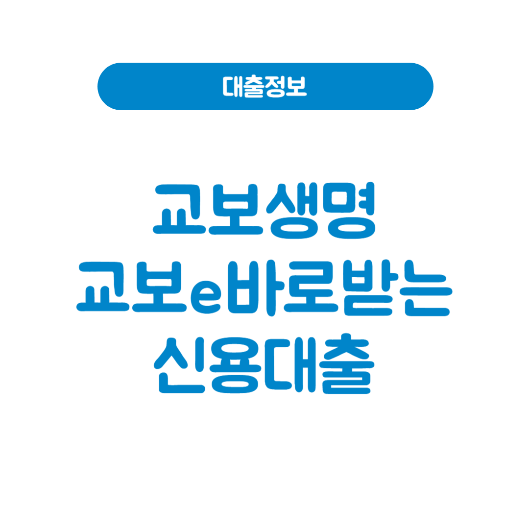 교보생명 교보e바로받는신용대출