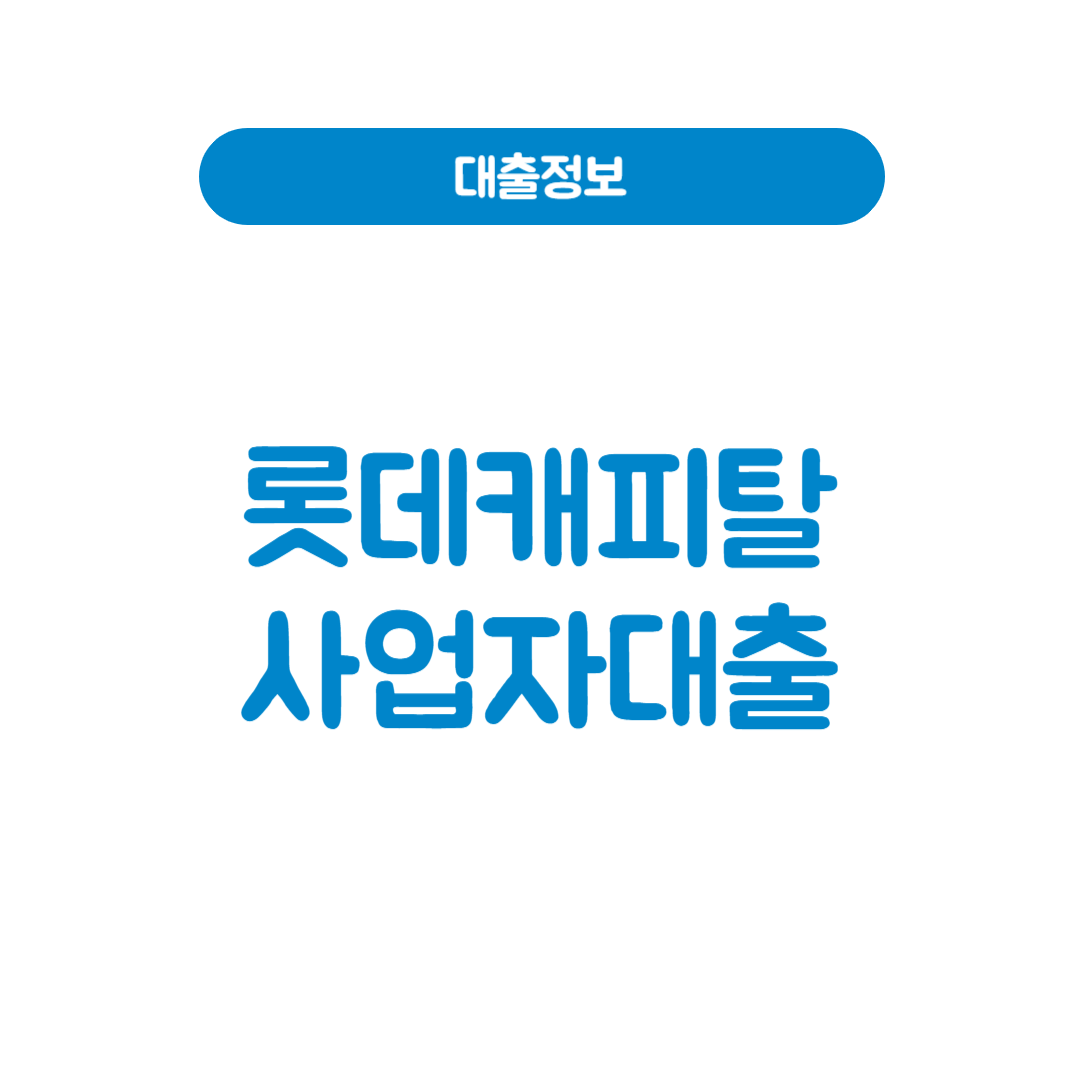롯데캐피탈 사업자대출