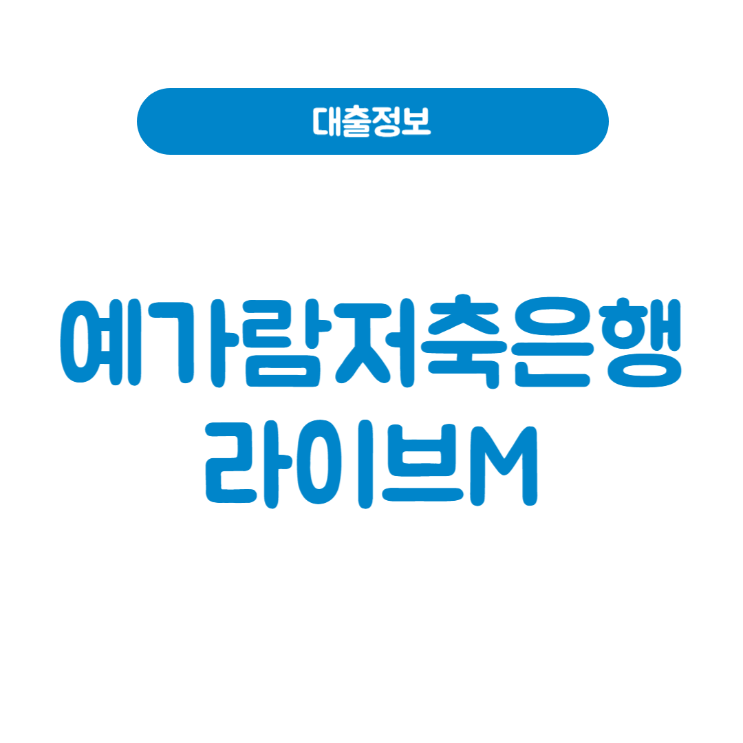 예가람저축은행 라이브M
