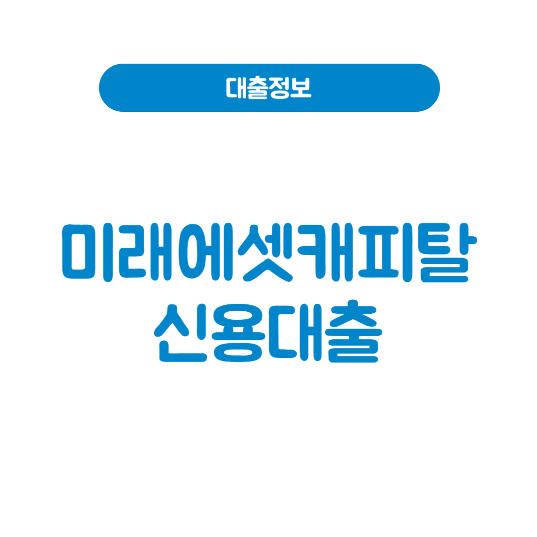 미래에셋캐피탈 신용대출