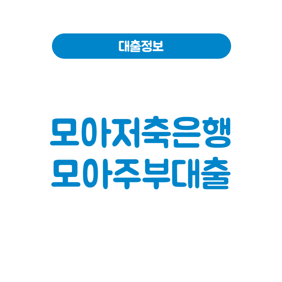 모아저축은행 모아주부대출