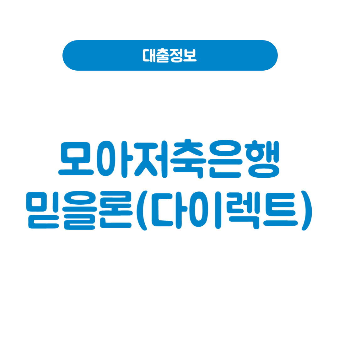 모아저축은행 믿을론(다이렉트)