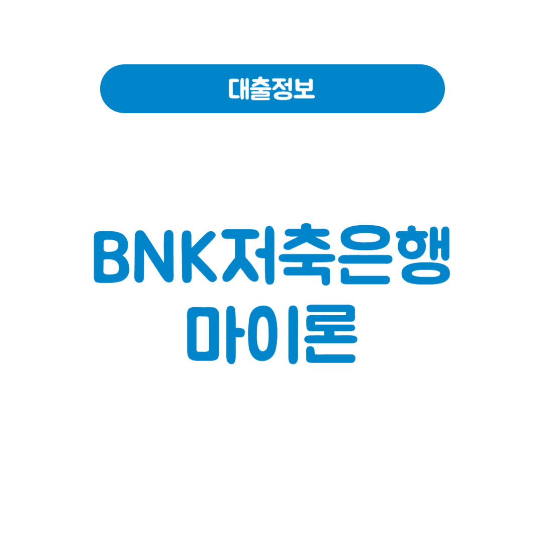 BNK저축은행 마이론