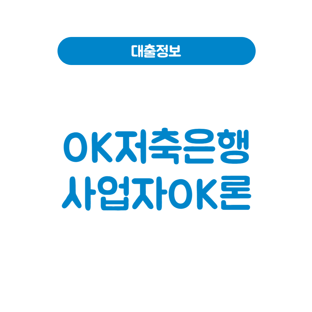 OK저축은행 사업자OK론