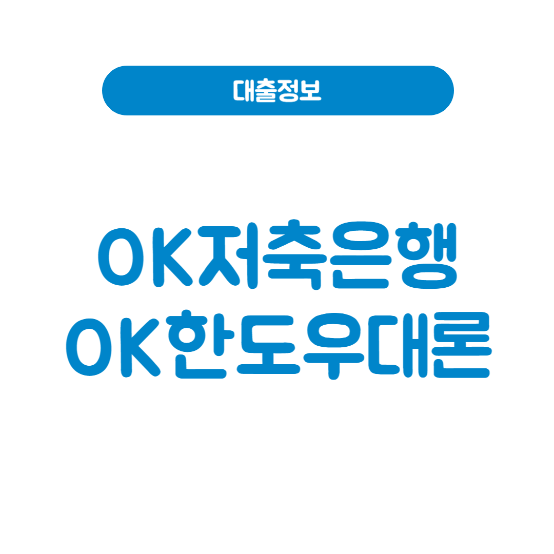OK저축은행 OK한도우대론