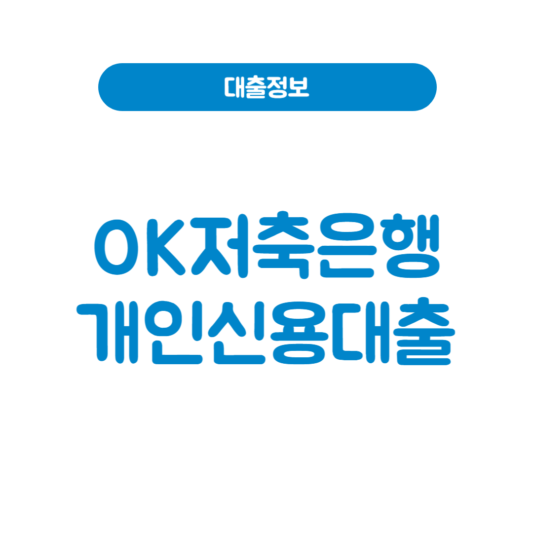 OK저축은행 개인신용대출