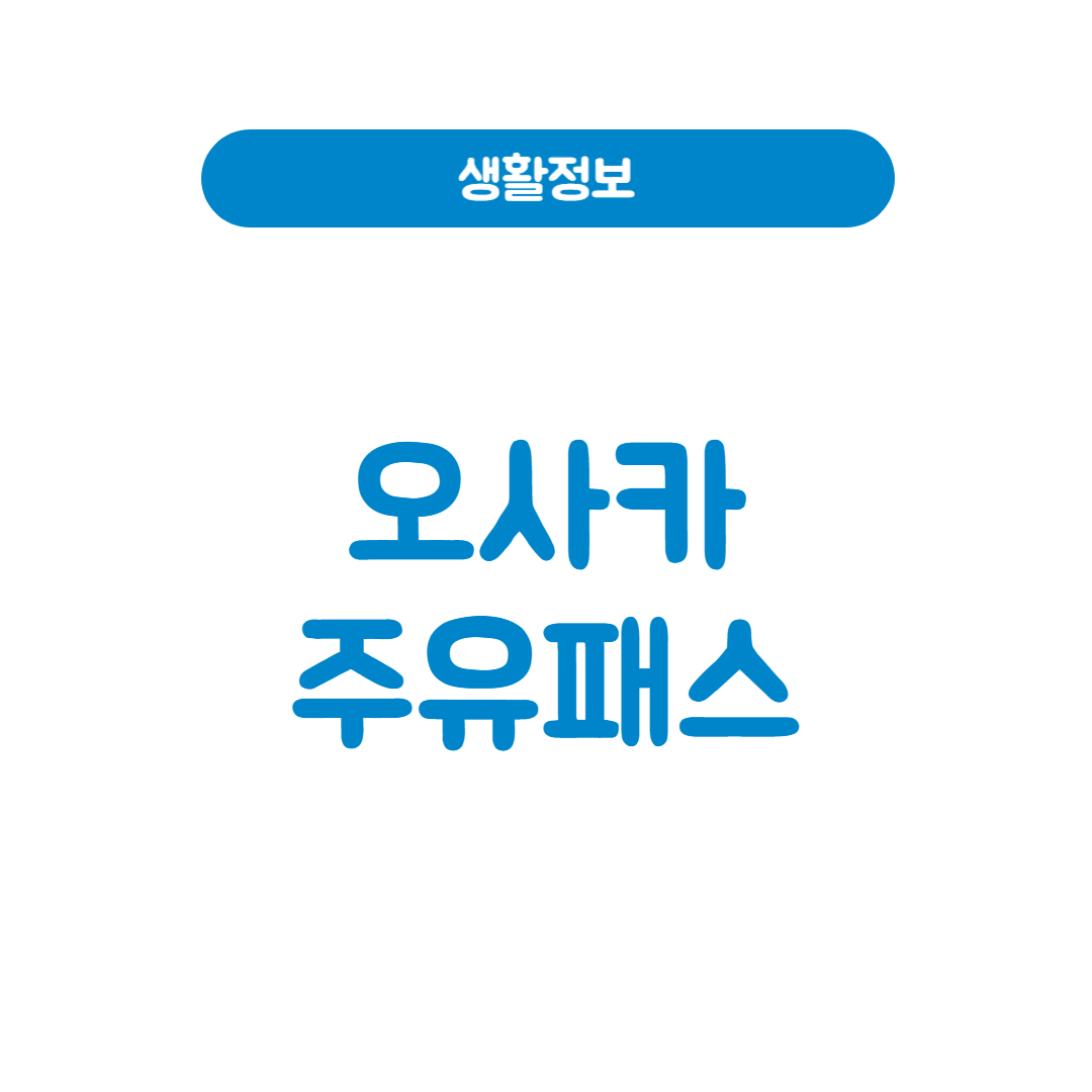 오사카 주유패스 완전정리 – 가격, 혜택, 사용법까지 한 번에