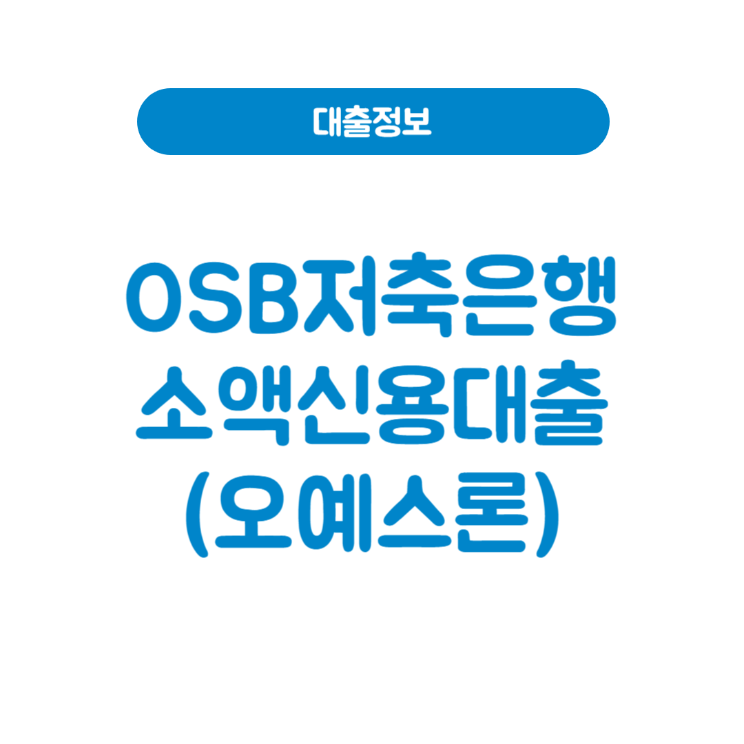 OSB저축은행 소액신용대출(오예스론)