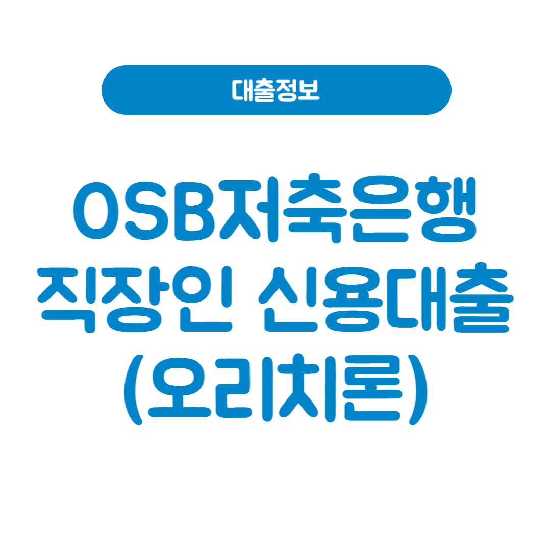 OSB저축은행 직장인 신용대출(오리치론)